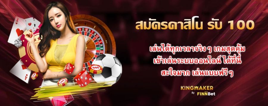 สมัครคาสิโน รับ 100 เล่นได้ทุกเวลาจริงๆ เกมสุดคุ้ม เข้าเล่นระบบออนไลน์ ได้ที่นี่ สะใจมาก เล่นแบบฟรีๆ 